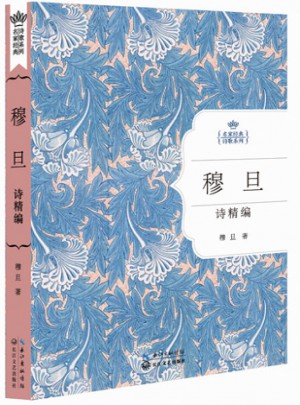 穆旦诗精编：名家经典诗歌系列