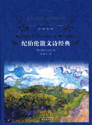 经典译林：纪伯伦散文诗经典（精装）