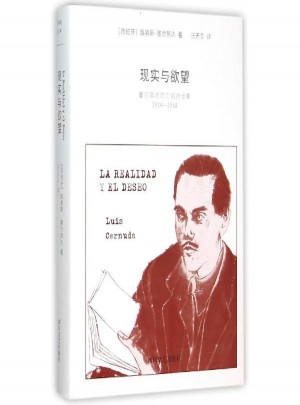 现实与欲望·塞尔努达流亡前诗全集（1924-1938）
