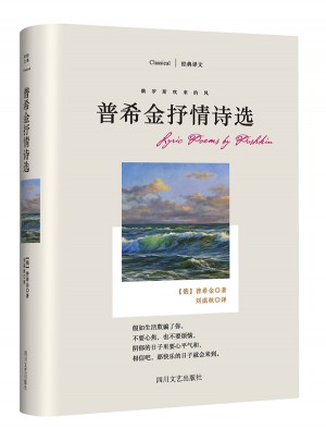 俄罗斯吹来的风:普希金抒情诗选(经典译文)