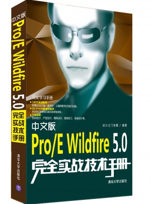 中文版Pro/E Wildfire5.0实战技术手册