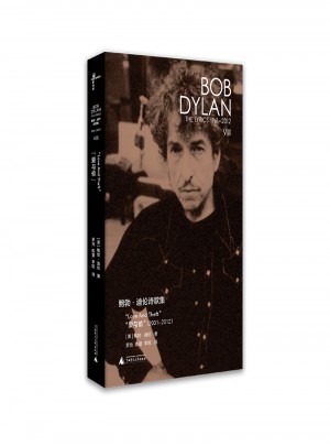 新民说·鲍勃·迪伦诗歌集（1961—2012）：爱与偷图书