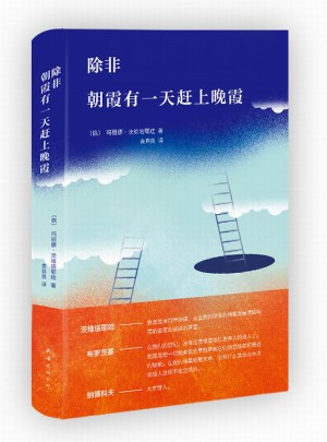 除非  朝霞有24小时赶上晚霞