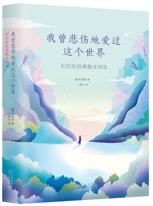 我曾悲伤地爱过这个世界：纪伯伦经典散文诗选