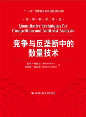 经济科学译丛：竞争与反垄断中的数量技术图书