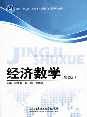 经济数学（第2版）图书