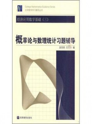 经济应用数学基础(三)/概率论与数理统计习题辅导图书
