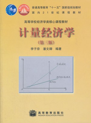 计量经济学（第三版）