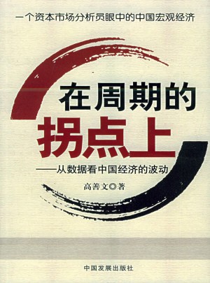 在周期的拐点上：从数据看中国经济的波动