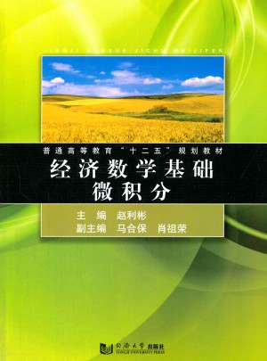 经济数学基础微积分