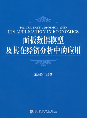 面板数据模型及其在经济分析中的应用