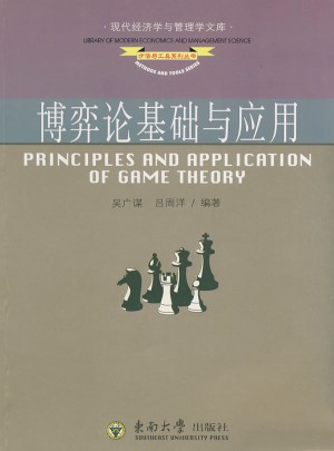 博弈论基础与应用