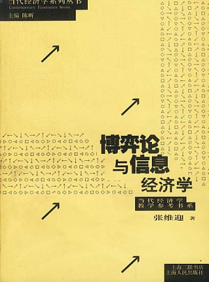 博弈论与信息经济学·当代经济学系列丛书