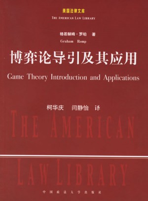 博弈论导引及其应用