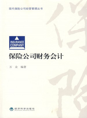 保险公司财务会计图书