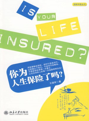 你为人生保险了吗?