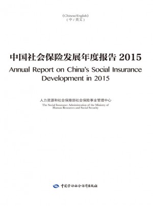 中国社会保险发展年度报告2015