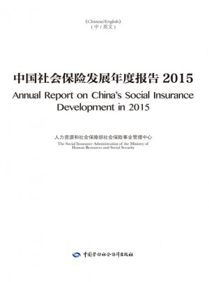 中国社会保险发展年度报告2015图书