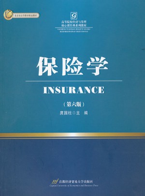 保险学(第六版)图书