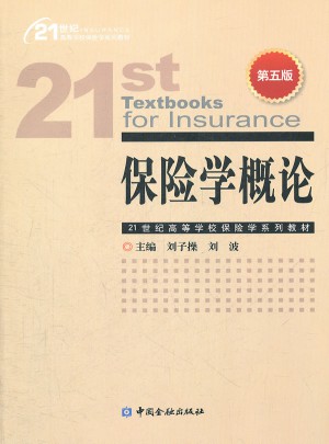 保险学概论（第五版）图书