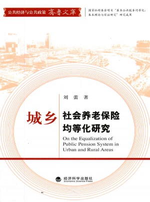 城乡社会养老保险均等化研究图书