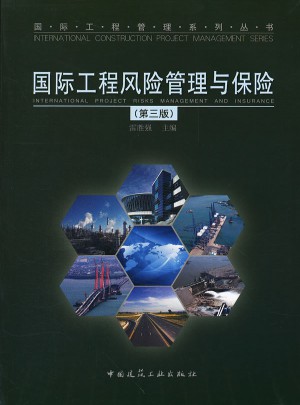 国际工程风险管理与保险（第三版）图书