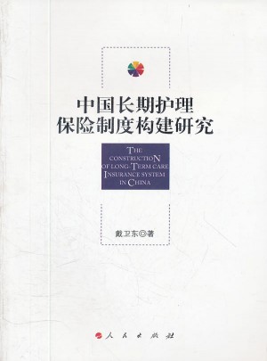 中国长期护理保险制度构建研究图书