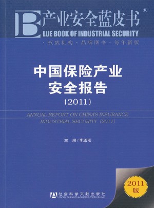 产业安全蓝皮书：中国保险产业安全报告(2011)图书