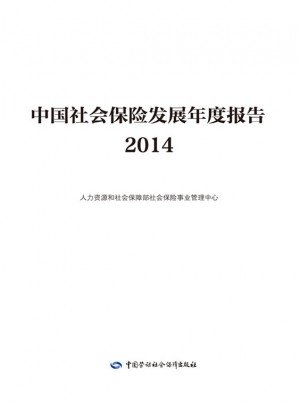 中国社会保险发展年度报告2014图书