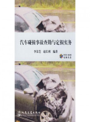 汽车碰撞事故查勘与定损实务图书