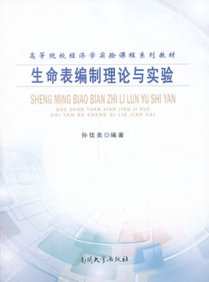 生命表编制理论与实验