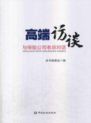 高端访谈：与保险公司老总的对话图书