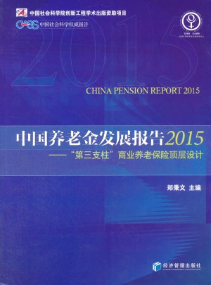 中国养老金发展报告（2015）·第三支柱商业养老保险顶层设计图书