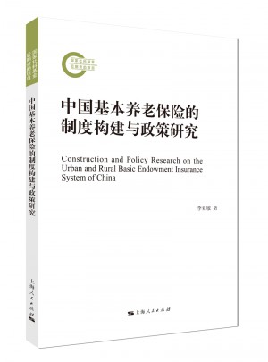 中国基本养老保险的制度构建与政策研究