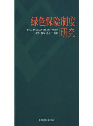 绿色保险制度研究