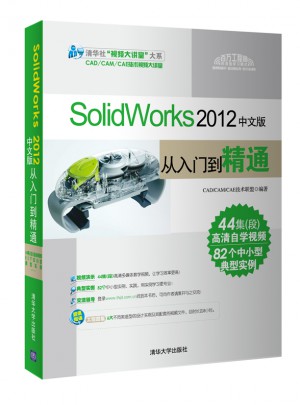 SolidWorks 2012中文版从入门到精通图书