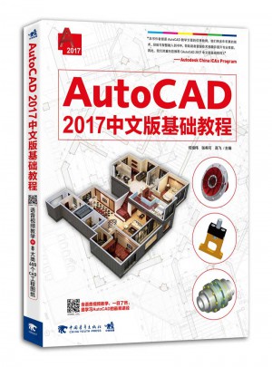 AutoCAD 2017中文版基础教程图书