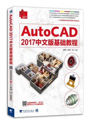 AutoCAD 2017中文版基础教程