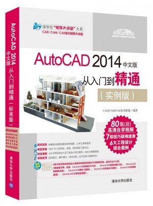 AutoCAD 2014中文版从入门到精通（实例版）