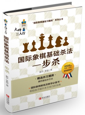 国际象棋基础杀法（一步杀）图书