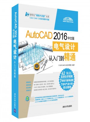 AutoCAD 2016中文版电气设计从入门到精通