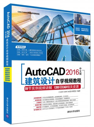 AutoCAD 2016中文版建筑设计自学视频教程