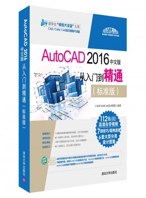 AutoCAD 2016中文版从入门到精通（标准版）