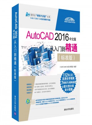 AutoCAD 2016中文版从入门到精通（标准版）图书