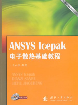 ANSYS Icepak电子散热基础教程