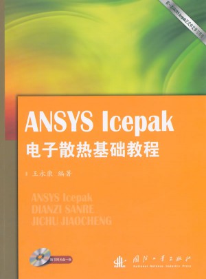 ANSYS Icepak电子散热基础教程图书