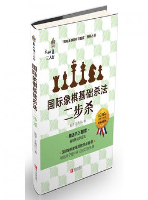 国际象棋基础杀法(二步杀)图书