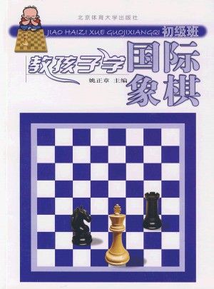 教孩子学国际象棋初级班
