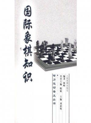 国际象棋知识