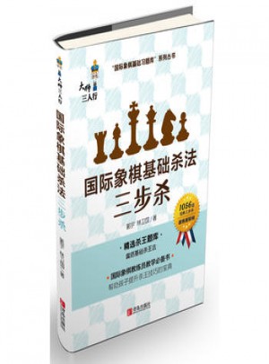 国际象棋基础杀法(三步杀)